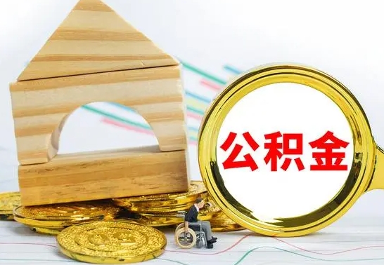 河池在职期间取公积金有什么影响吗（在职的工作人员取公积金能取多少?）