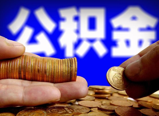 河池离职了怎么把公积金取出来（离职了怎么把公积金全部取出来）